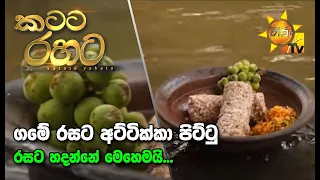 Katata Rahata | කටට රහට | 2020-09-07