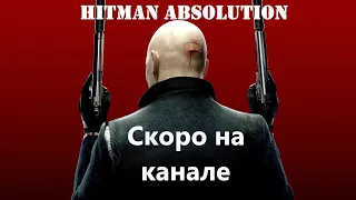 Hitman Absolution (Трейлер) Скоро на канале