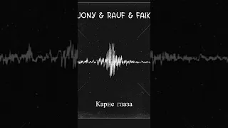 Jony & Rauf & Faik - Карие глаза #short #shorts #muz #music #Jony #rauffaik