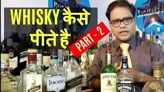 how to drink whisky in hindi (part 2)