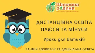 Дистанційна освіта. Плюси та мінуси