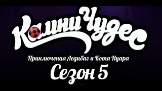 Заставка 5 сезона Леди Баг и Супер-Кот на русском
