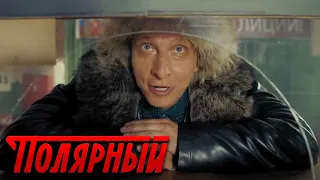 Полярный - 1 сезон, 5 серия