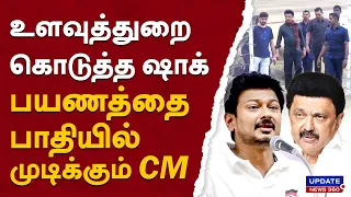 உளவுத்துறை கொடுத்த ஷாக்...பயணத்தை பாதியில் முடிக்கும் CM | UPDATE NEWS 360