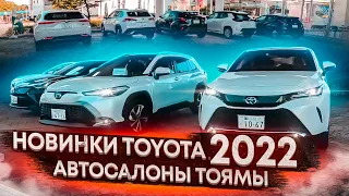 Таких ЦЕН вы не ВИДЕЛИ! Все НОВИНКИ от TOYOTA 2022! АВТОСАЛОНЫ Тоямы.  NEW NOAH!!