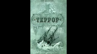 Обзор романа Дэна Симмонса "Террор"