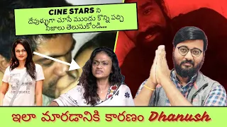 Hero Dhanushలో ఇన్ని నీచపు కోణాలు ఉన్నాయా #suchileaks latest Suchi leaks explained in telugu