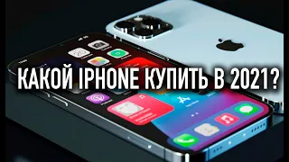 Какой iPhone выбрать в 2021 году? Ждать ли iPhone 13?