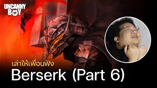 เล่าให้เพื่อนฟัง | Berserk Part 6 ตอน  ผลของโลกที่เริ่มทับซ้อน