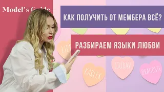 Монетизируй отношения с мемберами! 9 языков любви.