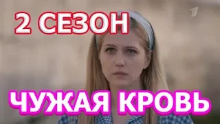 Чужая кровь 2 сезон 1 серия - Дата выхода, анонс, содержание