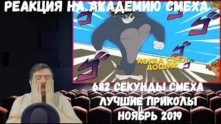 Реакция на Академию смеха: 682 СЕКУНДЫ СМЕХА | ЛУЧШИЕ ПРИКОЛЫ НОЯБРЬ 2019 #118