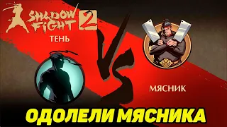 Shadow Fight 2 ИСТОРИЯ СЭНСЕЯ #6 ПОБЕДИЛ МЯСНИКА