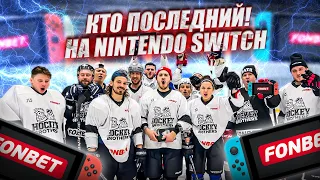 КТО ПОСЛЕДНИЙ ЗАБЬЕТ ГОЛ ПОЛУЧИТ NINTENDO SWITCH