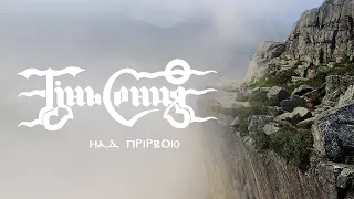 Тінь Сонця  - Над прірвою (офіційна презентація)