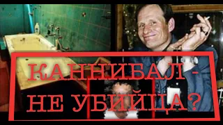 КАННИБАЛ - НЕ УБИЙЦА? Армин Майвес. Бернд Юрген Брандес.