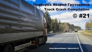 Подборка Аварий Грузовиков / Truck Crash Compilation / © #21 / Аварии Грузовиков / Аварии и ДТП