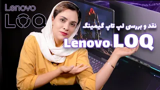 lenovo LOQ‫آنباکس و بررسی لپ تاپ گیمینگ اقتصادی لنوو LOQ|