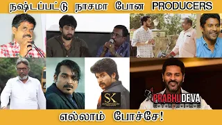 நஷ்டப்பட்டு நாசமா போன PRODUCERS, எல்லாம் போச்சே! - Tamilfact