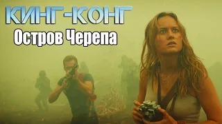 КИНГ-КОНГ: Остров Черепа [2017] Трейлер с Comic-Con