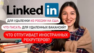 LinkedIn для удаленной работы из России на компании из США, что писать, как откликаться на вакансии