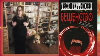 Тесс Герритсен | Бешенство | книга Бешенство Тесс Герритсен |  обзор книги Бешенство