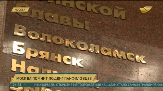 Москва помнит подвиг панфиловцев