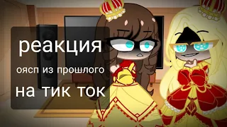 💔// Реакция "оясп" из прошлого на тик ток //💔 Читайте описание