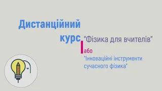 Дистанційний курс  "Інноваційні інструменти сучасного фізика" (augmented reality)