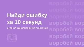 Развитие внимания. Скорочтение. Игра "Найди ошибку" за 10 секунд. Разминка на уроке. Словарные слова