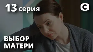 Выбор матери 13 серия — Meлoдpaмa 2020, пpeмьepa!