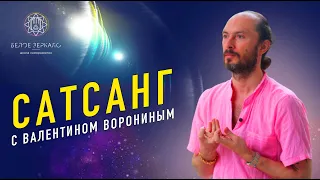 Сатсанг с Валентином Ворониным