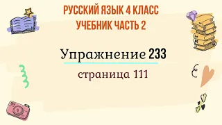 Упражнение 233 на странице 111. Русский язык 4 класс, часть 2.