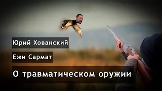 Помощник депутата про травматическое оружие. Юрий Хованский и Ежи