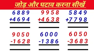 Jod aur ghatav | Jod ghatav kaise karte hain | जोड़ घटाव करना सीखें #jodghatav