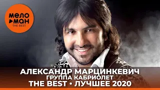 Александр Марцинкевич и группа Кабриолет  - The Best - Лучшее 2020