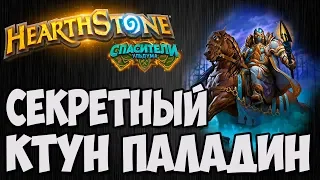 КТУН ПАЛАДИН с СЕКРЕТАМИ. 🔥Hearthstone (Спасители Ульдума)🔥. Владимир Патриот.