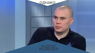 Однако: Андрей Медведев. Если бы мне пришлось выступать в Бундестаге, как мальчику Коле.