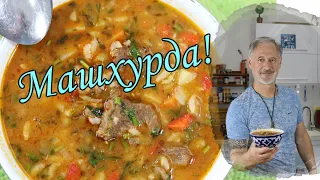 Машхурда!Узбекский потрясающий суп! Mashhurda! Uzbek stunning soup!