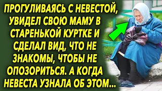 Прогуливаясь с невестой, парень увидел свою маму в старенькой куртке, и сделал вид что не знакомы…