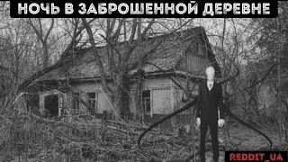 НОЧЬ В ЗАБРОШЕННОЙ ДЕРЕВНЕ | СТРАШНЫЕ ИСТОРИИ НА НОЧЬ | МИСТИКА #мистика #историинаночь #деревня