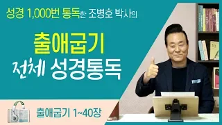 출애굽기 전체 성경통독 | 통박사 조병호 함께 읽는 성경통독