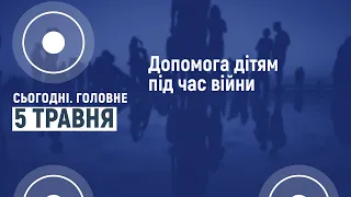 Сьогодні.Головне 05 05 2022