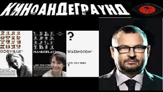 Догвилль. Мандерлей. Ларс фон Триер ( часть 3 )