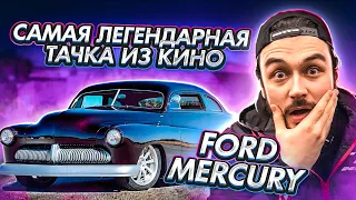 Тачка Сильвестра Сталлоне / Чопнутый Ford Mercury Monterey / Кобра