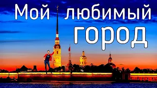 ПРОГУЛКА ПО САНКТ-ПЕТЕРБУРГУ!