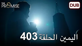 اليمين الحلقة 403 | مدبلج عربي