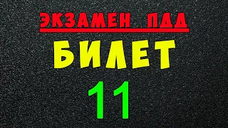 ПДД билеты: Решаем билет ГИБДД № 11