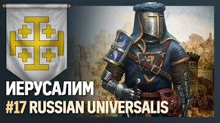 Иерусалимское королевство [Europa Universalis IV | Мод Russian Universalis] №17