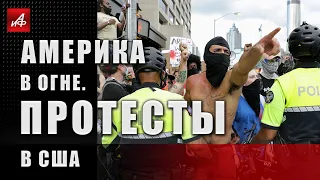 Америка в огне. Протесты в США